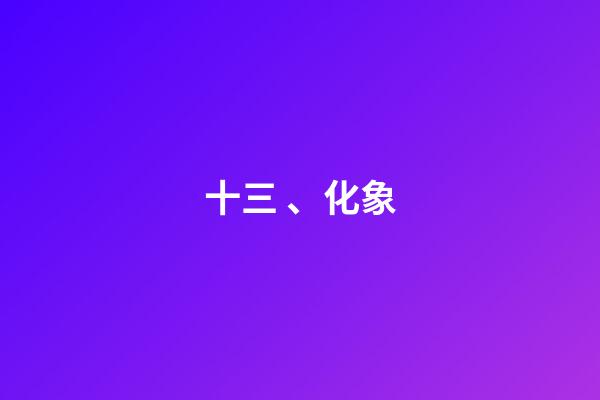 十三、化象